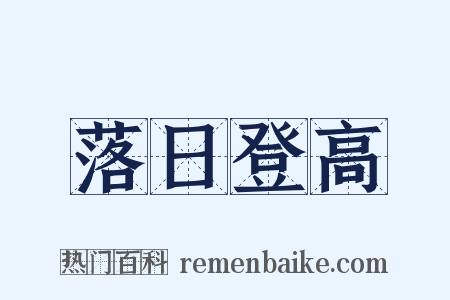 落日登高是什么意思的图片
